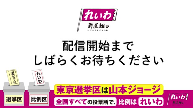 れいわ 山本太郎 消費税廃止！住まいは権利！の配信のサムネイル画像