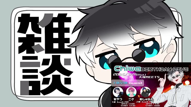 ちワ＠🍵の配信のサムネイル画像