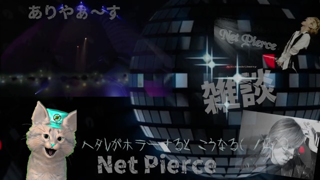 ༺Net Pierce༻ネピア༺の配信のサムネイル画像