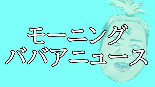 不死身ババア@わるいわよの配信のサムネイル画像