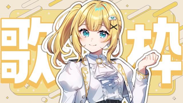 初夏めぐ@貴族ノ遊戯の配信のサムネイル画像