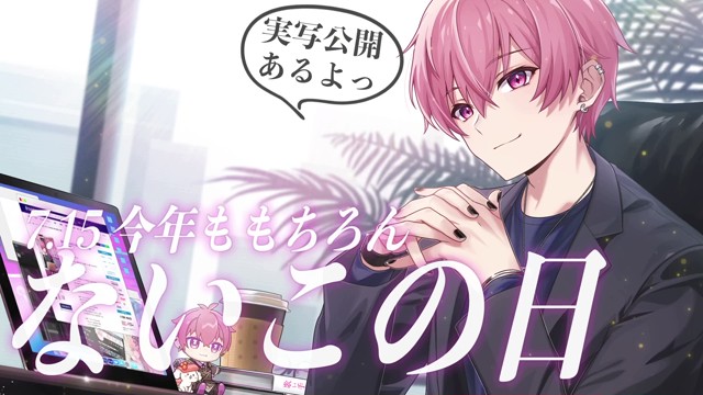 ないこ🎲いれいす『歌い手社長』発売中！の配信のサムネイル画像