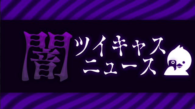 コレコレ＠配信アラート😷の配信のサムネイル画像