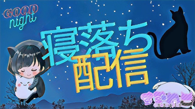鈴猫*🐾ツイキャス配信者の配信のサムネイル画像