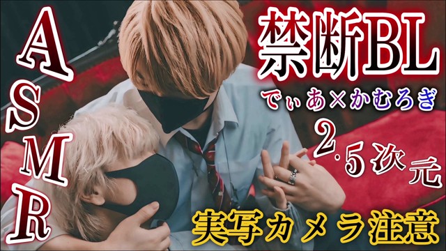 ✦King×Loxx✧2.5次元ASMR×禁断BLの配信のサムネイル画像