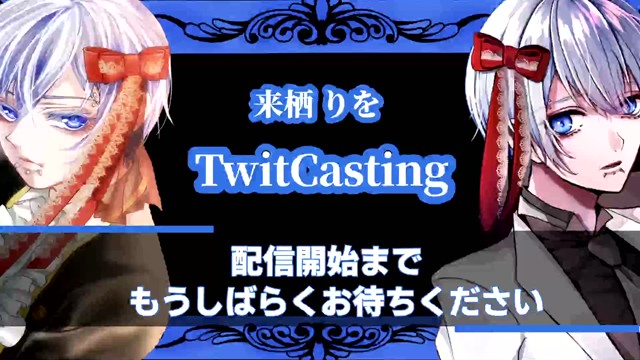 来栖りを🎀の配信のサムネイル画像