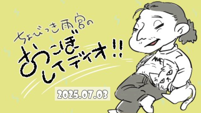 ちょびつき雨宮の配信のサムネイル画像