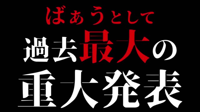 ばぁう【騎士X】の配信のサムネイル画像