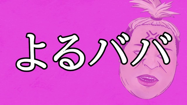 不死身ババア@わるいわよの配信のサムネイル画像