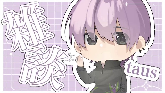 tausの配信のサムネイル画像