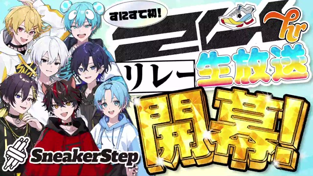 すにすて【公式】SneakerStep - STPR新人..の配信のサムネイル画像