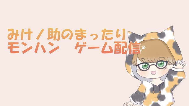 みけノ助の配信のサムネイル画像