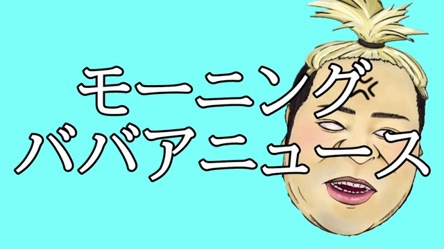 不死身ババア@わるいわよの配信のサムネイル画像