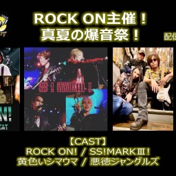 ROCK ON主催！ 真夏の爆音祭！