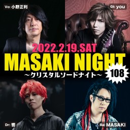 【1部】MASAKI NIGHT 108 クリスタルソードナイト