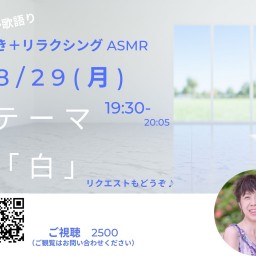 みき+リラクシングASMR vol.19~穏やか歌語り【応援5】