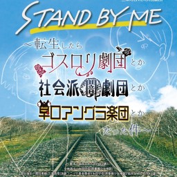 大山劇団「STAND BY ME」18日(土)14時開演回