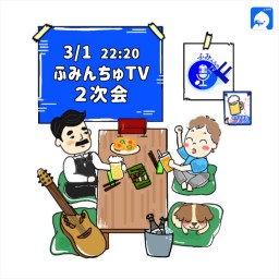 大城貴史 ふみんちゅTV2次会2022 3/1 179