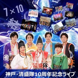 神戸・清盛隊10周年記念ライブ  2021/09/29