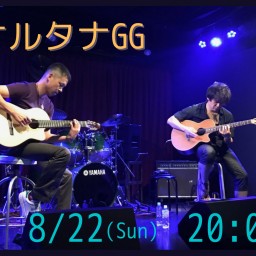 オルタナGG Live 8/22