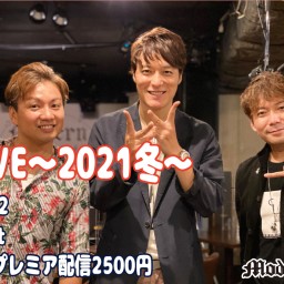 歌漢LIVE　2021～冬～