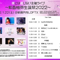 『僕には通じない主催ライブ 4 ～紫香柚芽生誕祭2022～』
