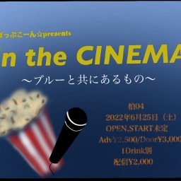 ぽっぷこーん☆presents in the CINEMA