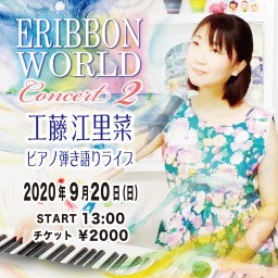 工藤 江里菜 〜ERIBBON WORLD Concert 2〜