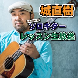 Naoki Jo solo guitar lesson_2022_07_05