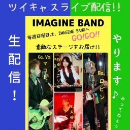 2021年6月13日"IMAGINE BAND" ライブ配信！