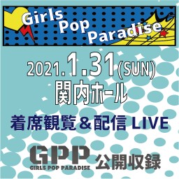 1/31(日)『GirlsPopParadise』＠関内ホール