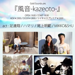 『風音-kazeoto-』0517