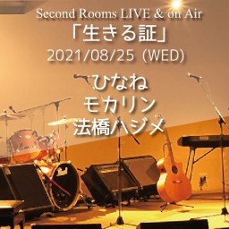 8/25夜 SR Live & on Air「生きる証」
