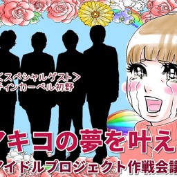 東村アキコの夢を叶える！？『男性アイドルプロジェクト作戦会議！』