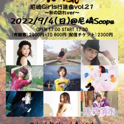 9/4 疾風〜尼崎Girls行進曲vol.21