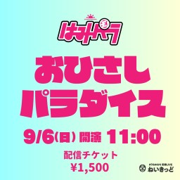 【ライブ】ゆるめるモ！夏イベント〜おひさしパラダイス〜