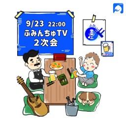大城貴史 ふみんちゅTV2次会20209/23