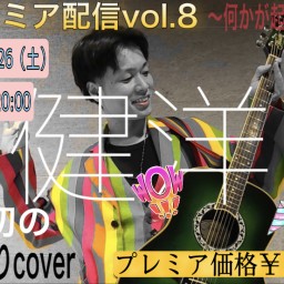 健洋Vol.8プレミア配信！初の弾き語りcoverライブ