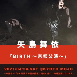 矢島舞依「BIRTH～京都公演～」