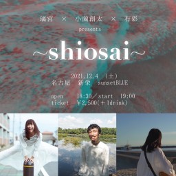 璃宮×小薗創太×有彩 presents 「〜shiosai〜」