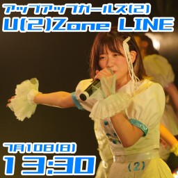 アプガ（2）U（２）Zone LINE 7月10日1部