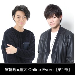 室龍規×薫太 Online Event【第1部】