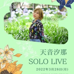 天音汐那 SOLO LIVE【通常配信Ticket】