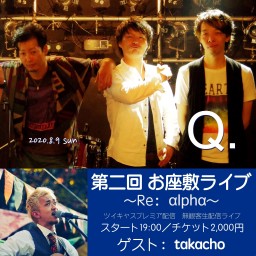 Q. 第二回 お座敷ライブ　ゲスト:takacho