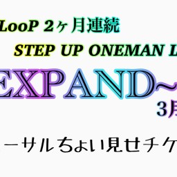 LeoLooP ~EXPAND~【リハーサルちょい見せチケット】