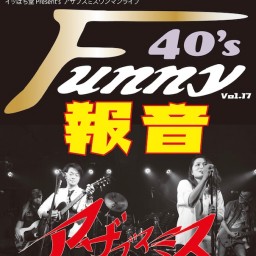 Funny 40's vol.17 〜報音〜
