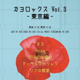 カヨロックス vol.3 東京編