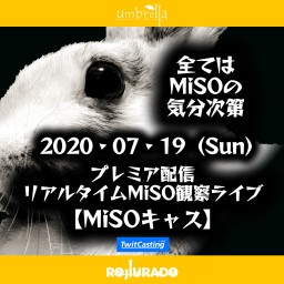 リアルタイムMiSO観察ライブ【MiSOキャス】Vol.02