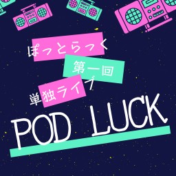ぽっとらっく第1回単独ライブ「POD LUCK」①