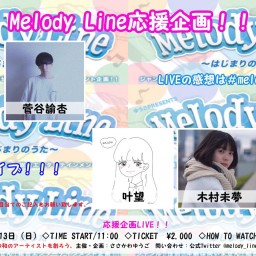 MelodyLine応援企画 無観客LIVE有料配信 12/13